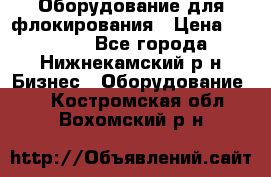 Оборудование для флокирования › Цена ­ 15 000 - Все города, Нижнекамский р-н Бизнес » Оборудование   . Костромская обл.,Вохомский р-н